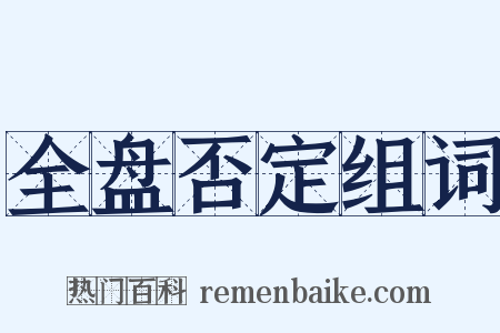 全盘否定组词是什么意思的图片